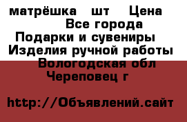 матрёшка 7 шт. › Цена ­ 350 - Все города Подарки и сувениры » Изделия ручной работы   . Вологодская обл.,Череповец г.